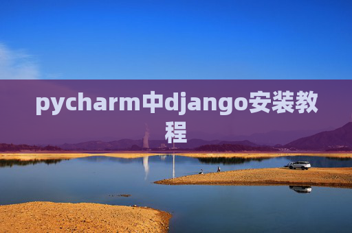pycharm中django安装教程